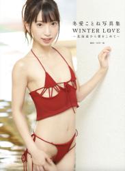 The thumbnail of [Photobook] 冬愛ことね 写真集 WINTER LOVE 北海道から愛をこめて (alarm)