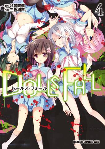 [祁答院慎×三色網戸。] DOLLS FALL ドールズ・フォール 第01-04巻