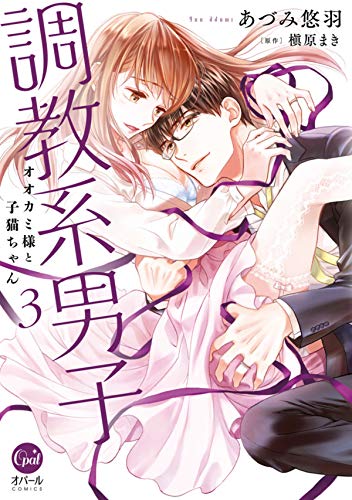 [あづみ悠羽×槇原まき] 調教系男子 オオカミ様と子猫ちゃん 第01-03巻