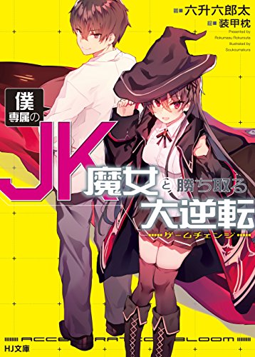 [六升六郎太] 僕専属のJK魔女と勝ち取る大逆転＜ゲームチェンジ＞ 第01-02巻