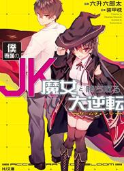 The thumbnail of [六升六郎太] 僕専属のJK魔女と勝ち取る大逆転＜ゲームチェンジ＞ 第01-02巻