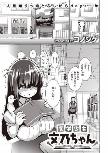 [コノシゲ］文学少女 文乃ちゃん