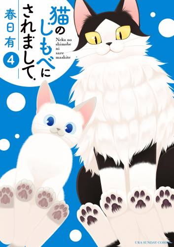 The thumbnail of [春日有] 猫のしもべにされまして 第01-04巻