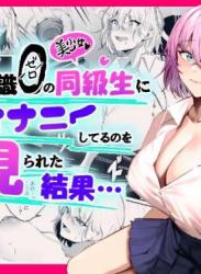 The thumbnail of [パンナコッタなんてこった (ミツ季)] 性知識0の同級生に俺のオナニーを見られた結果… (オリジナル)