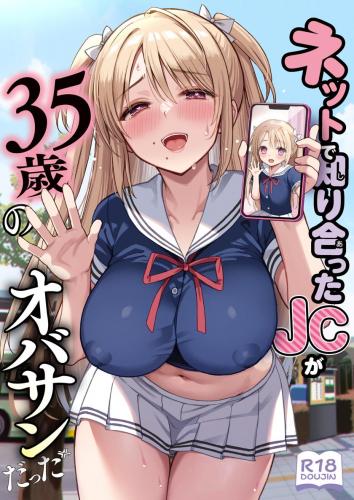 The thumbnail of (C104) [PigPanPan (伊倉ナギサ)] ネットで知り合ったJCが35歳のオバサンだった (オリジナル)