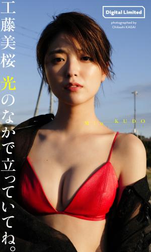 2022.11.14 【デジタル限定】工藤美桜写真集「光のなかで立っていてね。」 週プレ PHOTO BOOK