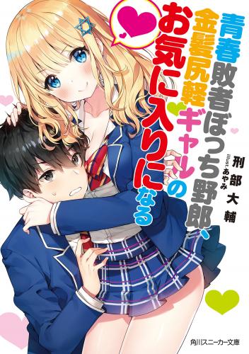 [刑部大輔×あやみ] 青春敗者ぼっち野郎、金髪尻軽ギャルのお気に入りになる【電子特別版】 第01巻