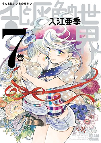 [入江亜季] 乱と灰色の世界 第01-07巻