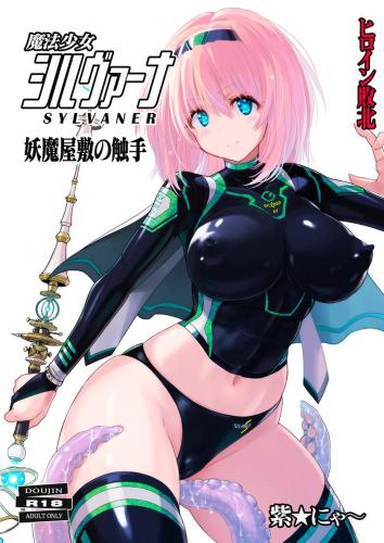 (C104) [猫畑 (紫☆にゃ～)] 魔法少女シルヴァーナ 妖魔屋敷の触手 (オリジナル)