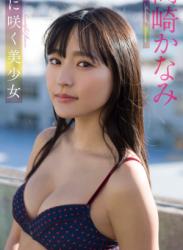 The thumbnail of 2020.02.22 【デジタル限定】高崎かなみ写真集「野に咲く美少女」 週プレ PHOTO BOOK