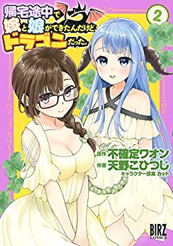 [不確定ワオン×天野こひつじ] 帰宅途中で嫁と娘ができたんだけど、ドラゴンだった。第01-02巻