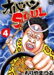 The thumbnail of Obahan Soul (オバハンSOUL) v1-4