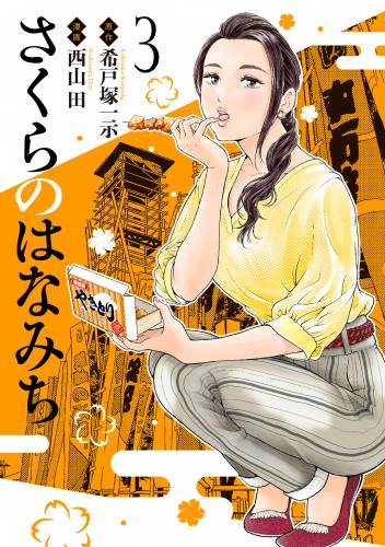 [希戸塚一示×西山田] さくらのはなみち 第01-03巻