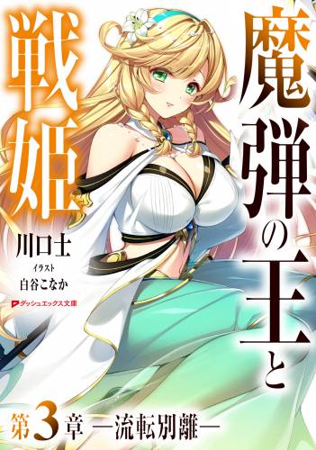 [川口士×白谷こなか] 魔弾の王と戦姫 (ダッシュエックス文庫版) 1-3