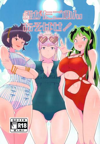 (C102) [フライングあぶらあげ (ジャムやん)] 姫がたごめんあそばせ! (うる星やつら)