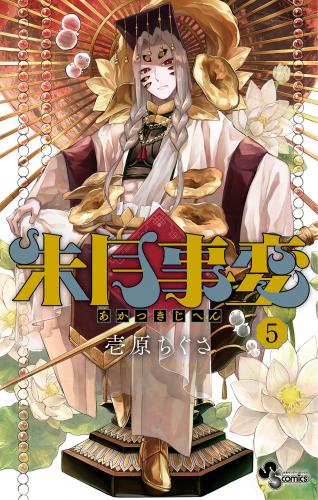 [壱原ちぐさ] 朱月事変 第01-05巻