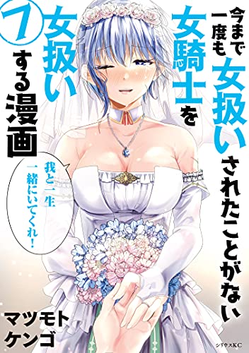 [マツモトケンゴ] 今まで一度も女扱いされたことがない女騎士を女扱いする漫画 第01-07巻