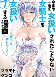 The thumbnail of [マツモトケンゴ] 今まで一度も女扱いされたことがない女騎士を女扱いする漫画 第01-07巻