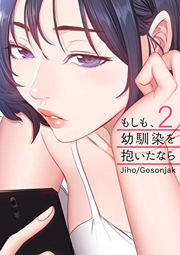 [Jiho, Gosonjak] もしも、幼馴染を抱いたなら 1-2