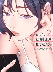 The thumbnail of [Jiho, Gosonjak] もしも、幼馴染を抱いたなら 1-2