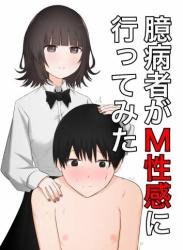 The thumbnail of [顔印象零] 臆病者がM性感に行ってみた (オリジナル)