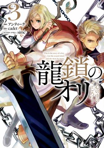 [アンティーク×cadet] 龍鎖のオリ－心の中の“こころ”－ 第01-03巻