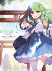 The thumbnail of [劇毒少女 (ke-ta)] 翠のカミ-Emerald- (東方Project)