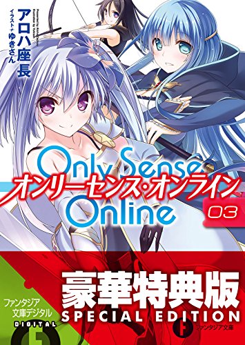 [アロハ座長] Only Sense Online -オンリーセンス・オンライン- 白銀の女神 第01-03巻