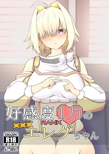 [あやめりよ] 好感度1万のエレグちゃん (勝利の女神：NIKKE)