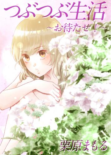 つぶつぶ生活~お待たせ!~