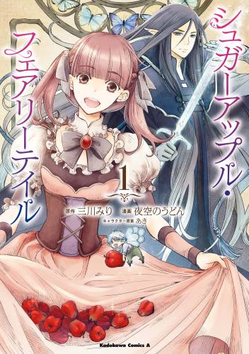 [三川みり×夜空のうどん] シュガーアップル・フェアリーテイル 第01-02巻