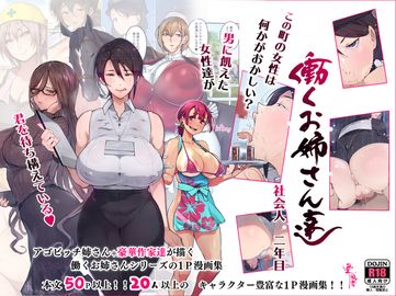 [愛国者 (アゴビッチ姉さん)] この町の女性は何かがおかしい？男に飢えた女性達が君を待ち構えている!! 働くお姉さん達 社会人二年目 (オリジナル)