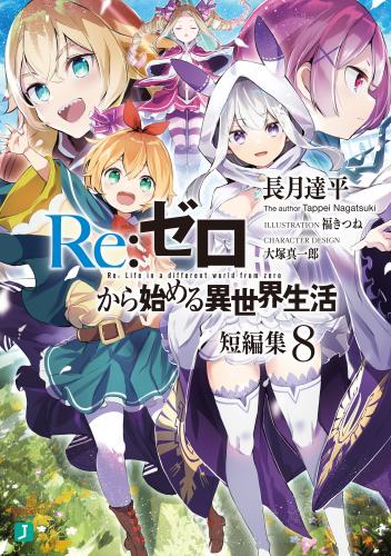 [長月達平] Re：ゼロから始める異世界生活 短編集 第01-08巻