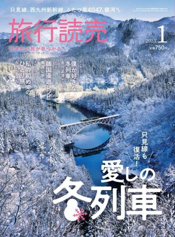 旅行読売 2023年01月号