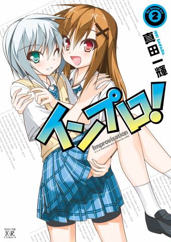 [真田一輝] インプロ！ 第01-02巻