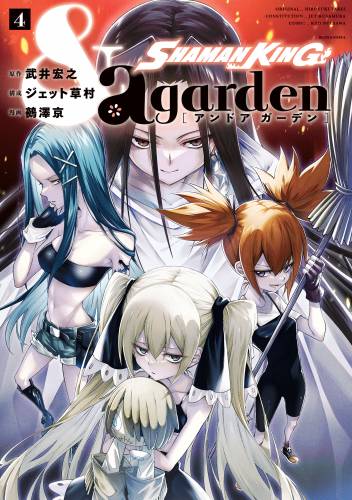 [武井宏之×鵺澤京] SHAMAN KING &a garden 第01-04巻