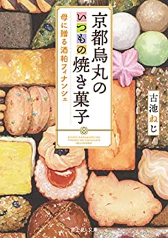 [古池ねじ] 京都烏丸のいつもの焼き菓子 母に贈る酒粕フィナンシェ