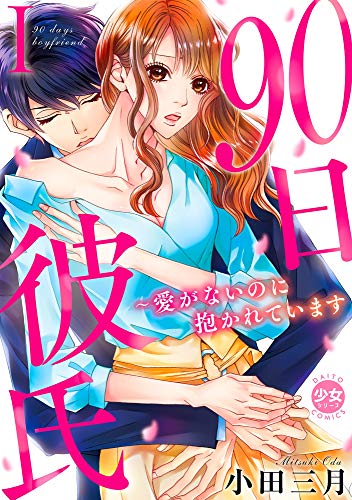 [小田三月] 90日彼氏～愛がないのに抱かれています【単行本版】