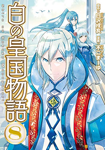 [白沢戌亥×不二まーゆ] 白の皇国物語 全01-08巻