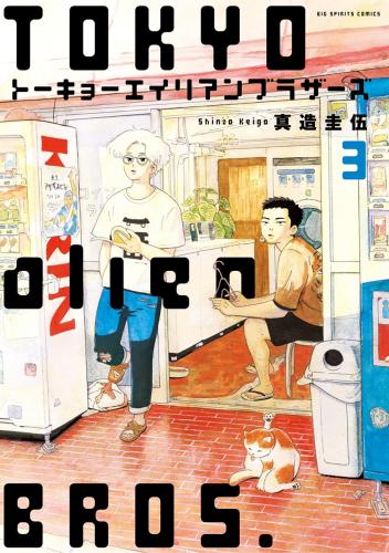 [真造圭伍] トーキョーエイリアンブラザーズ  第01-03巻
