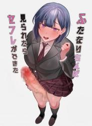 [ふきこぼし (津tu裏)] ふたなりちんぽ見られたらセフレができた