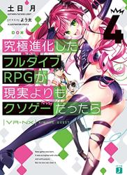 The thumbnail of [土日月] 究極進化したフルダイブRPGが現実よりもクソゲーだったら 第01-04巻