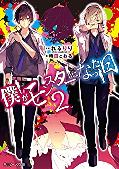 [時田とおる] 僕がモンスターになった日 第01-02巻