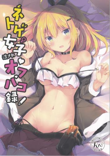 [あとりえひなた (ひなた悠)] ネトゲ女子流されオフパコ録