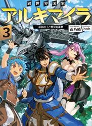 The thumbnail of [蒼乃暁] 異世界国家アルキマイラ ～最弱の王と無双の軍勢～ 第01-03巻