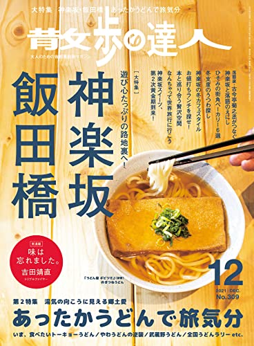 散歩の達人 2021年12月号