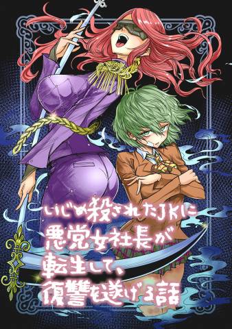 [納豆まぜお×みちたか] いじめ殺されたJKに悪党女社長が転生して、復讐を遂げる話