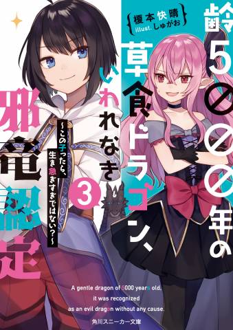 [榎本快晴] 齢5000年の草食ドラゴン、いわれなき邪竜認定 第01-03巻