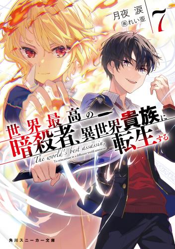 [月夜涙] 世界最高の暗殺者、異世界貴族に転生する 第01-07巻