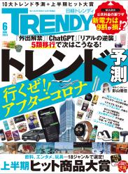 The thumbnail of 日経トレンディ 2023年06月号